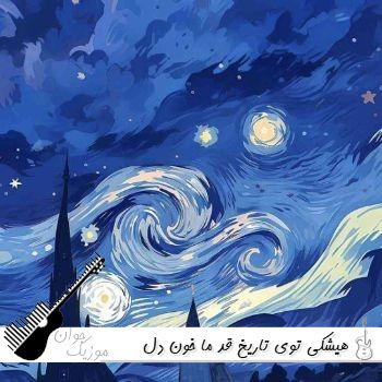 آهنگ هیشکی توی تاریخ قد ما خون دل نخورده با صدای زن ریمیکس 