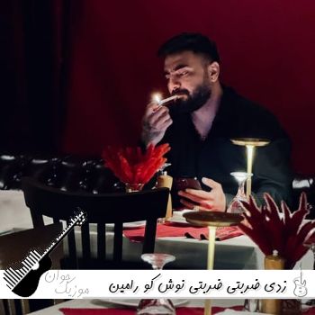 آهنگ زدی ضربتی ضربتی نوش کو رامین تجنگی ریمیکس اینستا آهنگ زدی ضربتی ضربتی نوش کو رامین تجنگی ریمیکس اینستا