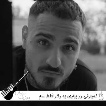 آهنگ نمیتونی در بیاری یه دلار فقط سم داریم همه میگم به تو پاس ندن تی ام {ریمیکس}