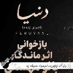 دانلود آهنگ دنیا که اینجوری نمیمونه همیشه فرووال با صدای زن هوش مصنوعی