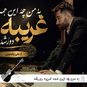 دانلود آهنگ به من چه این همه غریبه دورشه ریمیکس علی یاسینی