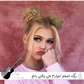 دانلود آهنگ دﻳﮕﻪ اﺳﻤﺘﻮ ﻧﻤﻴﺎرم ﺣﺘﻰ وﻗﺘﻰ دﻟﻢ ﺗﻨﮕﻪ هوش مصنوعی ریمیکس دانلود آهنگ دﻳﮕﻪ اﺳﻤﺘﻮ ﻧﻤﻴﺎرم ﺣﺘﻰ وﻗﺘﻰ دﻟﻢ ﺗﻨﮕﻪ هوش مصنوعی ریمیکس