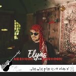 دانلود آهنگ تو وصله ای به جونم جونی جونی جونم الیاس نباتیان نشون به اون نشون