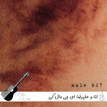 دانلود آهنگ لنا و علیرضا ای جی مال کی ریمیکس