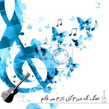 دانلود اهنگ اگه مردم گل نازم سر خاکم نیا با صدای زن هوش مصنوعی دانلود اهنگ اگه مردم گل نازم سر خاکم نیا با صدای زن هوش مصنوعی