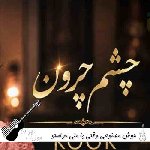 آهنگ وقتی با منی حواستو جمع کن کم خون به دلم کن با صدای زن هوش مصنوعی