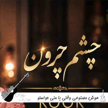 آهنگ وقتی با منی حواستو جمع کن کم خون به دلم کن با صدای زن هوش مصنوعی آهنگ وقتی با منی حواستو جمع کن کم خون به دلم کن با صدای زن هوش مصنوعی