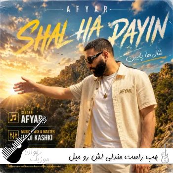 دانلود آهنگ چپ راست مندلی لش رو مبل صندلی {ریمیکس اینستا}