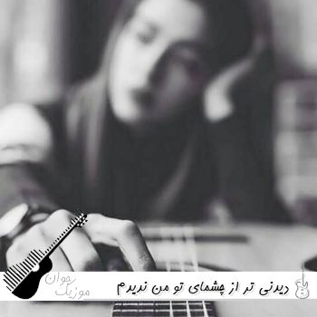 آهنگ دیدنی تر از چشمای تو من ندیدم تو همه جوره بودی سلیقم دقیقا با صدای زن هوش مصنوعی