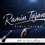 آهنگ هم خوشگلی رو داری حیف اخلاق نداری رامین تجنگی {ریمیکس} آهنگ هم خوشگلی رو داری حیف اخلاق نداری رامین تجنگی {ریمیکس}