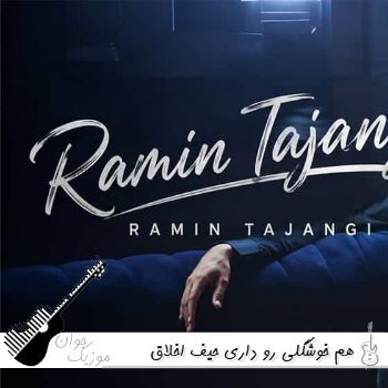 آهنگ هم خوشگلی رو داری حیف اخلاق نداری رامین تجنگی {ریمیکس} آهنگ هم خوشگلی رو داری حیف اخلاق نداری رامین تجنگی {ریمیکس}