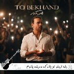 دانلود آهنگ تو بخند که همیشه بخندم تو که باشی همیشه برندم رضا آرمند ریمیکس دانلود آهنگ تو بخند که همیشه بخندم تو که باشی همیشه برندم رضا آرمند ریمیکس