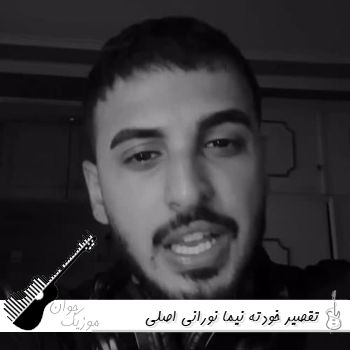 دانلود آهنگ تقصیر خودته نیما نورانی ریمیکس اصلی