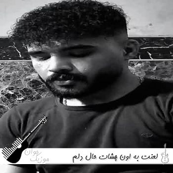 آهنگ لعنت به اون چشات حال دلم خرابه اینستا ریمیکس کامل
