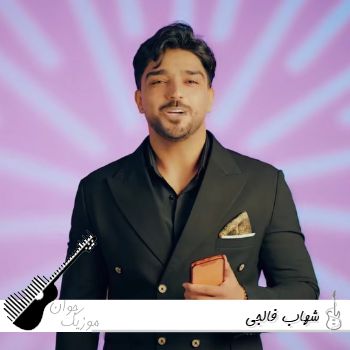 دانلود آهنگ شهاب فالجی پرنسس (همه صدات میزنن پرنسس هلندی ریمیکس)