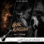 ریمیکس اهنگ گیر کردم از علی سورنا شادمهر بیگ شگی و خجسته ریمیکس رپ اینستا ریمیکس اهنگ گیر کردم از علی سورنا شادمهر بیگ شگی و خجسته ریمیکس رپ اینستا