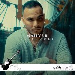 آهنگ مهیار دلشوره Mahyar – Delshoore ریمیکس اصلی آهنگ مهیار دلشوره Mahyar – Delshoore ریمیکس اصلی