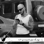 آهنگ مهیار مگه میزارم بری من تازه پیدات کردم ریمیکس اینستا کامل