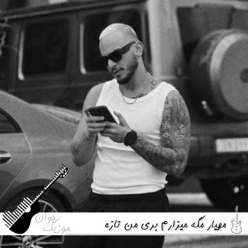 آهنگ مهیار مگه میزارم بری من تازه پیدات کردم ریمیکس اینستا کامل آهنگ مهیار مگه میزارم بری من تازه پیدات کردم ریمیکس اینستا کامل