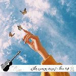 دانلود آهنگ اولا متلک نپرون دویومن جنگل کلمم من هنوز تهی ریمیکس