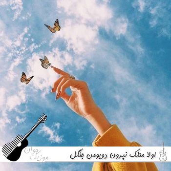 دانلود آهنگ اولا متلک نپرون دویومن جنگل کلمم من هنوز تهی ریمیکس