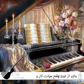 آهنگ وای از اون چشم سیات ناز و ادات ای یار آرزو هوش مصنوعی با صدای زن ریمیکس