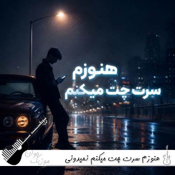 دانلود آهنگ هنوزم سرت چت میکنم نمیدونی فکر بهت میکنم کیاوش ریمیکس اینستا دانلود آهنگ هنوزم سرت چت میکنم نمیدونی فکر بهت میکنم کیاوش ریمیکس اینستا