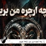 دانلود آهنگ بچه ارچره من بربر ریمیکس اینستا جوپیتو – بربر دانلود آهنگ بچه ارچره من بربر ریمیکس اینستا جوپیتو – بربر