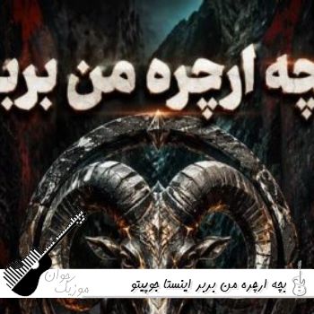 دانلود آهنگ بچه ارچره من بربر ریمیکس اینستا جوپیتو - بربر