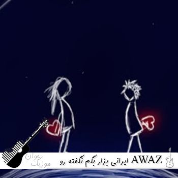 دانلود آهنگ ایرانی بزار بگم نگفته رو AWAZ MUSIC ریمیکس اینستا دانلود آهنگ ایرانی بزار بگم نگفته رو AWAZ MUSIC ریمیکس اینستا