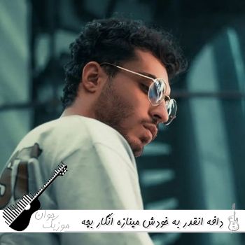 آهنگ دافه انقدر به خودش مینازه انگار بچه شیرازه {ریمیکس اینستا}