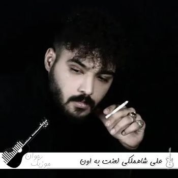 دانلود آهنگ لعنت به اون چشات حال دلم خرابه علی شاهملکی ریمیکس اینستا دانلود آهنگ لعنت به اون چشات حال دلم خرابه علی شاهملکی ریمیکس اینستا