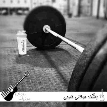 ریمیکس باشگاهی خارجی ۲۰۲۶ ریمیکس باشگاهی خارجی ۲۰۲۶