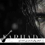 آهنگ پیش تو هر چی غمه باید گورشو گم کنه فرهاد شیک تره هوش مصنوعی