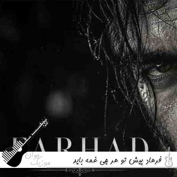 آهنگ پیش تو هر چی غمه باید گورشو گم کنه فرهاد شیک تره هوش مصنوعی