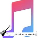 آهنگ دل حساسم دست تو افتاده با صدای زن هوش مصنوعی ریمیکس