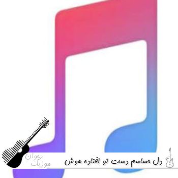 آهنگ دل حساسم دست تو افتاده با صدای زن هوش مصنوعی ریمیکس
