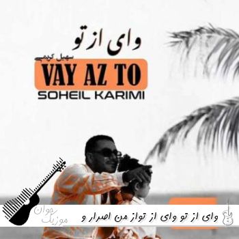 دانلود آهنگ وای از تو وای از تواز من اصرار و انکار از تو با صدای زن دانلود آهنگ وای از تو وای از تواز من اصرار و انکار از تو با صدای زن