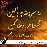 دانلود آهنگ رو سر بنه به بالین تنها مرا رها کن مولانا هوش مصنوعی دانلود آهنگ رو سر بنه به بالین تنها مرا رها کن مولانا هوش مصنوعی
