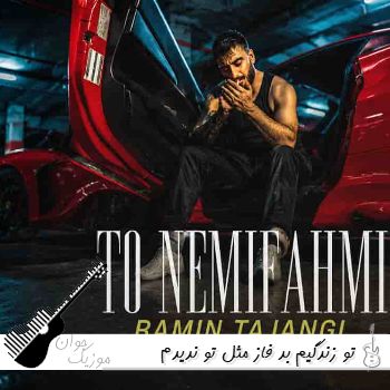 دانلود آهنگ تو زندگیم بد فاز مثل تو ندیدم رامین تجنگی {ریمیکس اینستا} دانلود آهنگ تو زندگیم بد فاز مثل تو ندیدم رامین تجنگی {ریمیکس اینستا}