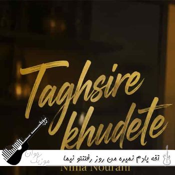 دانلود آهنگ آخه یادم نمیره من روز رفتنتو نیما نورانی ریمیکس اینستا