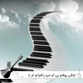 آهنگ نباشی پیشم بی تو من داغونم تو با من باشی عاشق بارونم با صدای زن هوش مصنوعی