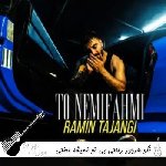 دانلود آهنگ ﻧﮕﻮ ﻫﺮﺟﻮر راﺣﺘﻰ ﺑﻰ ﺗﻮ ﻧﻤﻴﺸﻪ ﻟﻌﻨﺘﻰ رامین تجنگی {ریمیکس اینستا}