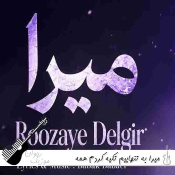 دانلود آهنگ به تنهاییم تکیه کردم همه داراییم غرورم با صدای زن هوش مصنوعی میرا