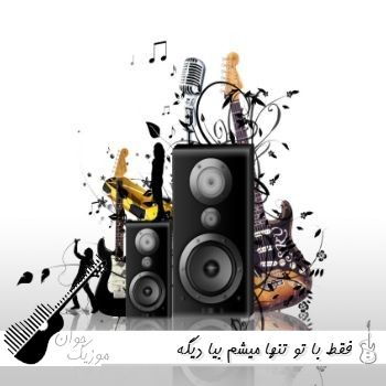 آهنگ فقط با تو تنها میشم بیا دیگه مهربونم فرهاد هوش مصنوعی ریمیکس آهنگ فقط با تو تنها میشم بیا دیگه مهربونم فرهاد هوش مصنوعی ریمیکس