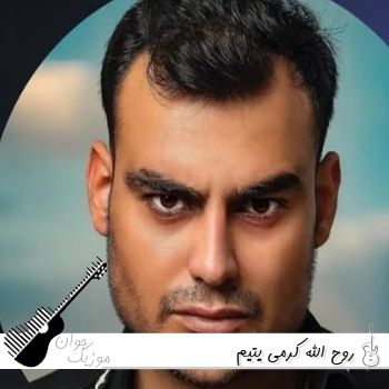 دانلود آهنگ روح الله کرمی یتیم ریمیکس اصلی دانلود آهنگ روح الله کرمی یتیم ریمیکس اصلی