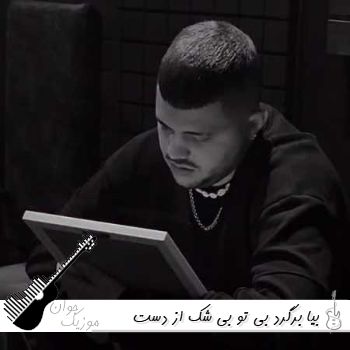 دانلود آهنگ بیا برگرد بی تو بی شک از دست رفتم آرمان حسینی ریمیکس دانلود آهنگ بیا برگرد بی تو بی شک از دست رفتم آرمان حسینی ریمیکس