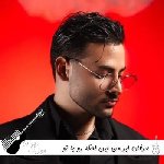 دانلود آهنگ من این لحظه رو با تو انگار تو خواب دیده بودم ریمیکس عرفان ابرا