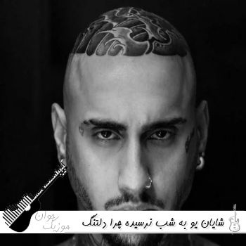 آهنگ به شب نرسیده چرا دلتنگ چشات شدم شایان یو ریمیکس