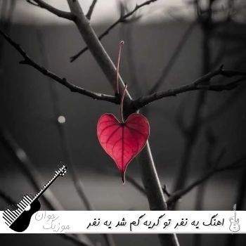 اهنگ یه نفر تو گریه گم شد یه نفر از خنده جا موند با صدای زن اهنگ یه نفر تو گریه گم شد یه نفر از خنده جا موند با صدای زن